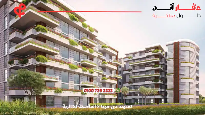 كمبوند دي جويا 2 العاصمة الادارية De Joya 2