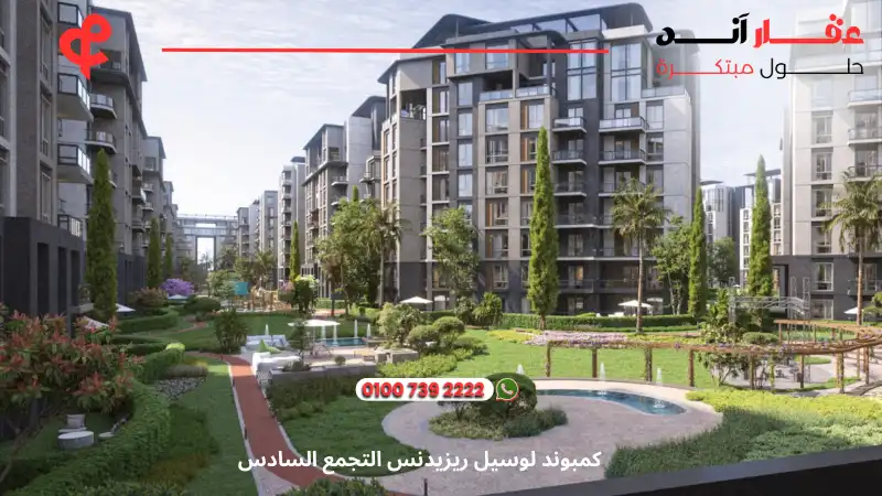 كمبوند لوسيل ريزيدنس التجمع السادس Lusail Residence Compound