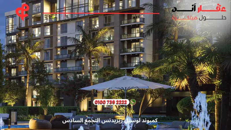 كمبوند لوسيل ريزيدنس التجمع السادس Lusail Residence Compound