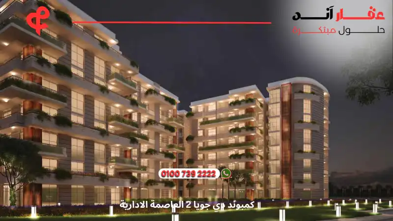 كمبوند دي جويا 2 العاصمة الادارية De Joya 2