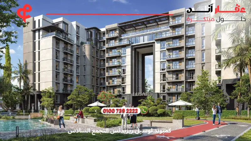 كمبوند لوسيل ريزيدنس التجمع السادس Lusail Residence Compound