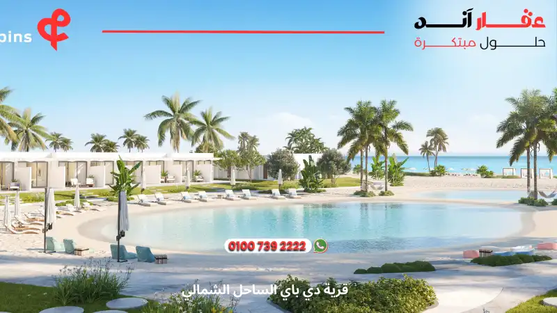 قرية دي باي الساحل الشمالي d bay