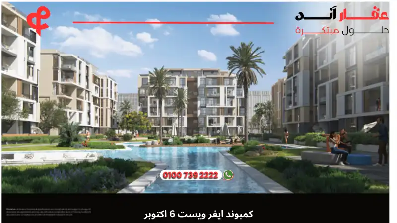 كمبوند ايفر ويست 6 اكتوبر Ever West 6 October