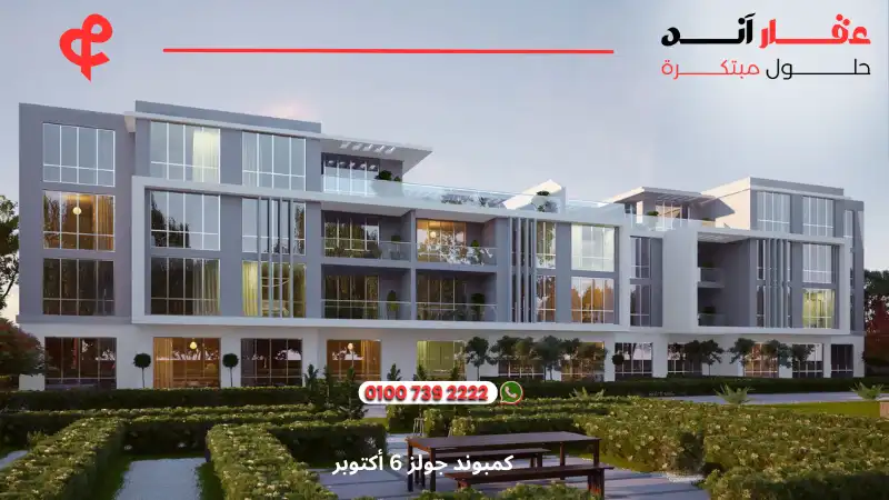 كمبوند جولز 6 أكتوبر Joulz Compound october