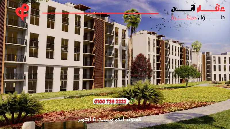 كمبوند ايكو ويست 6 اكتوبر Eco West Compound