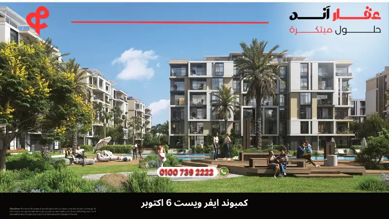 كمبوند ايفر ويست 6 اكتوبر Ever West 6 October