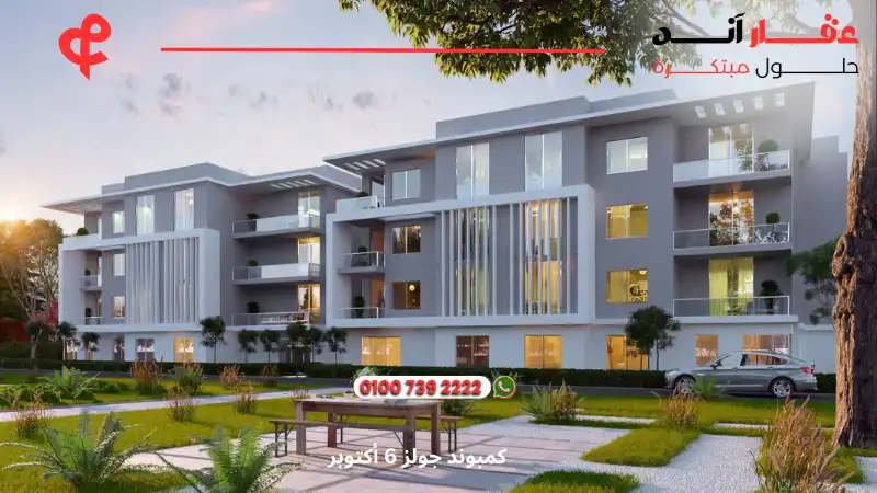 كمبوند جولز 6 أكتوبر Joulz Compound october