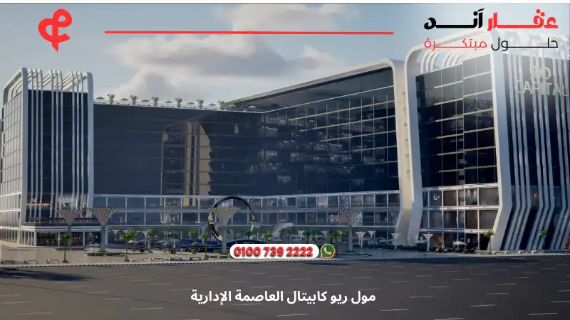 مول ريو كابيتال العاصمة الإدارية Rio Capital New Capital