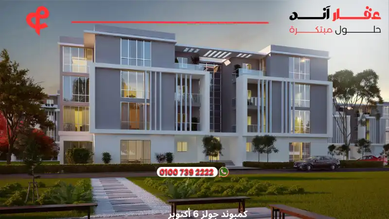 كمبوند جولز 6 أكتوبر Joulz Compound october