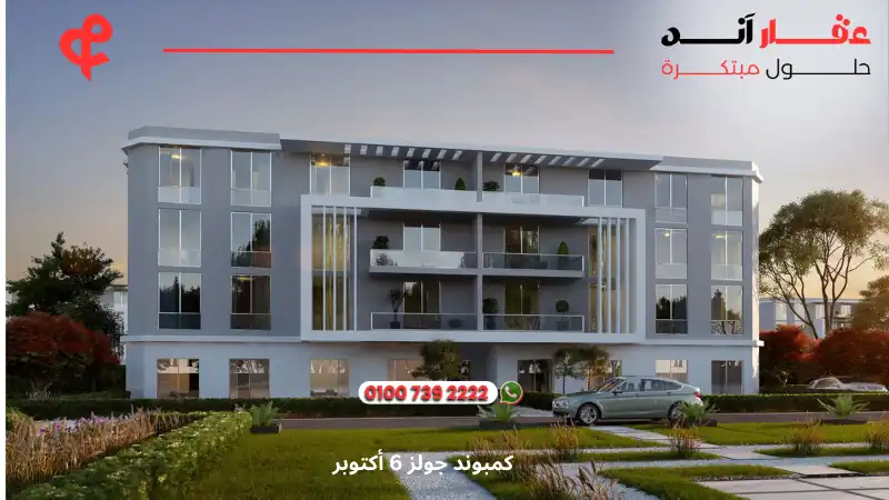 كمبوند جولز 6 أكتوبر Joulz Compound october