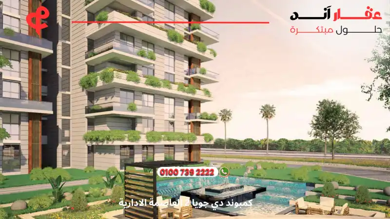 كمبوند دي جويا 2 العاصمة الادارية De Joya 2