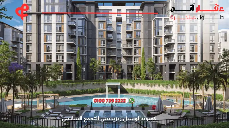 كمبوند لوسيل ريزيدنس التجمع السادس Lusail Residence Compound