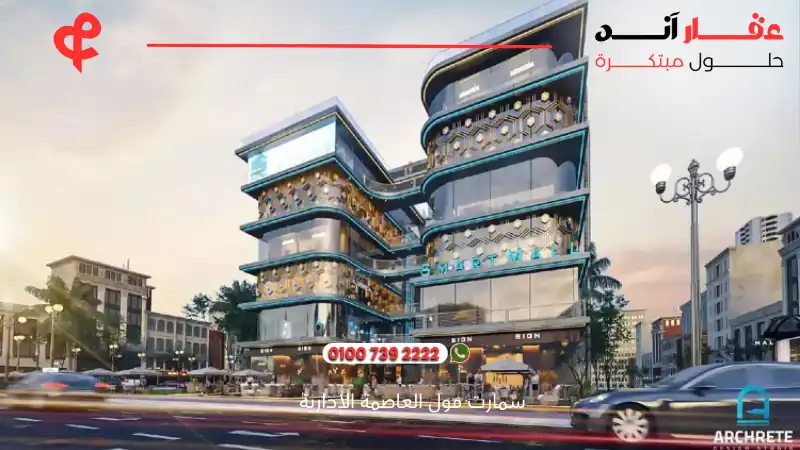 سمارت مول العاصمة الإدارية smart mall new capital