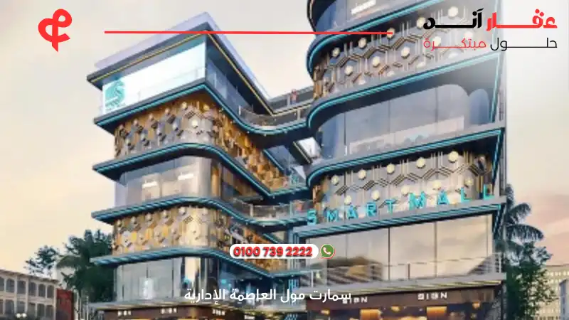 سمارت مول العاصمة الإدارية smart mall new capital