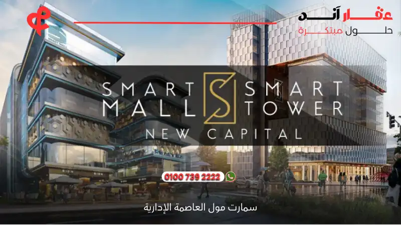 سمارت مول العاصمة الإدارية smart mall new capital