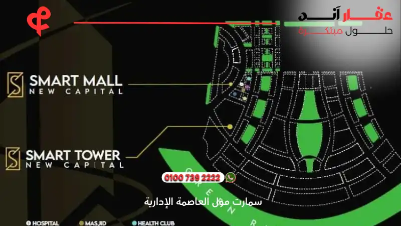 سمارت مول العاصمة الإدارية smart mall new capital