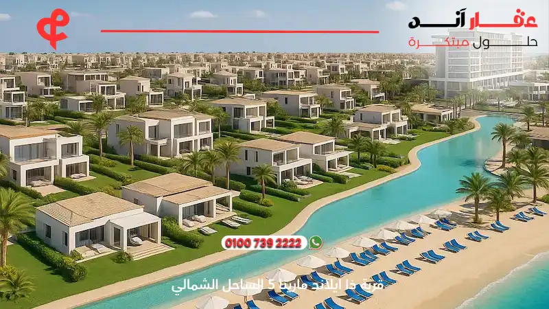 قرية ذا ايلاند مارينا 5 الساحل الشمالي The Island Marina 5