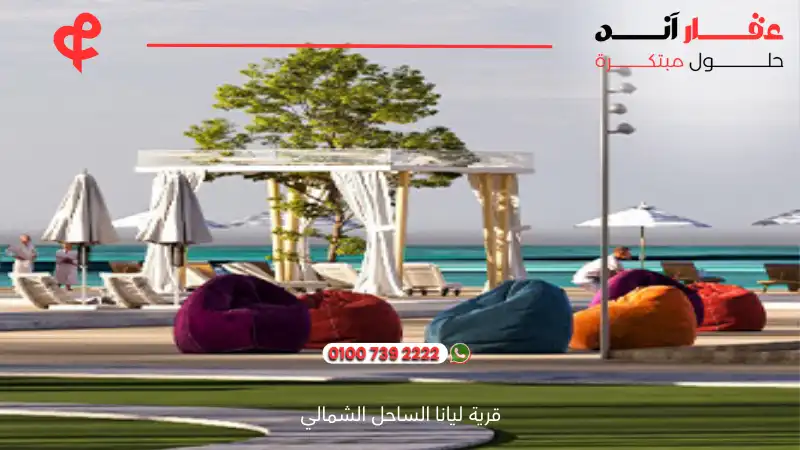 قرية ليانا الساحل الشمالي Layana North Coast 2025