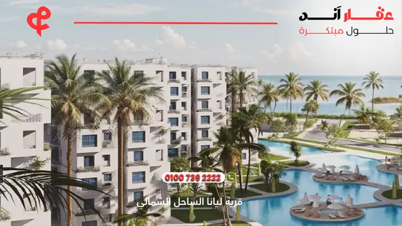 قرية ليانا الساحل الشمالي Layana North Coast 2025