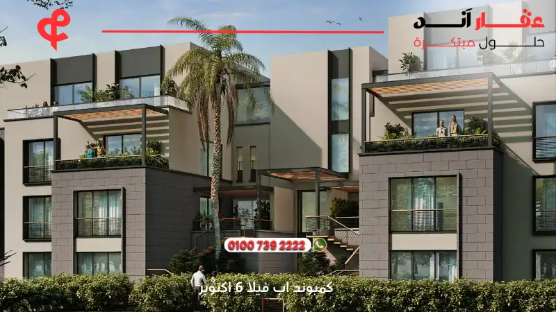 كمبوند اب فيلا 6 اكتوبر Upville October