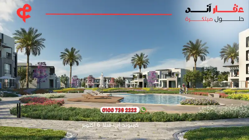 كمبوند اب فيلا 6 اكتوبر Upville October