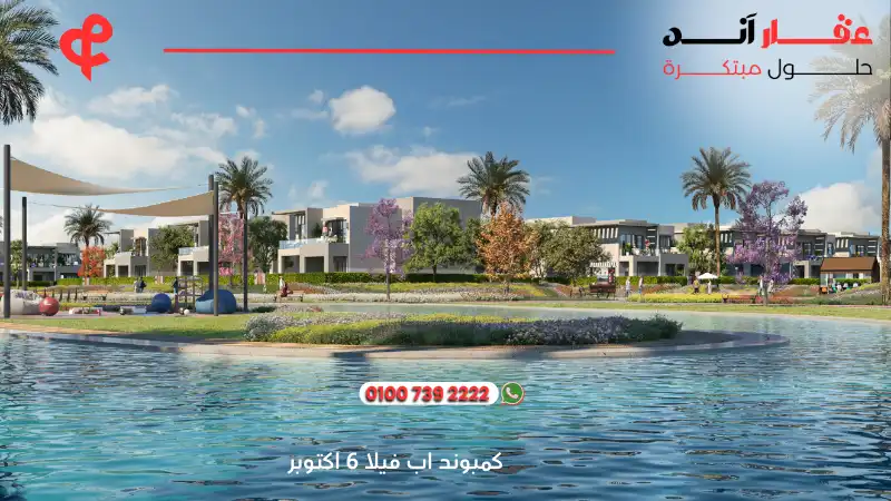 كمبوند اب فيلا 6 اكتوبر Upville October