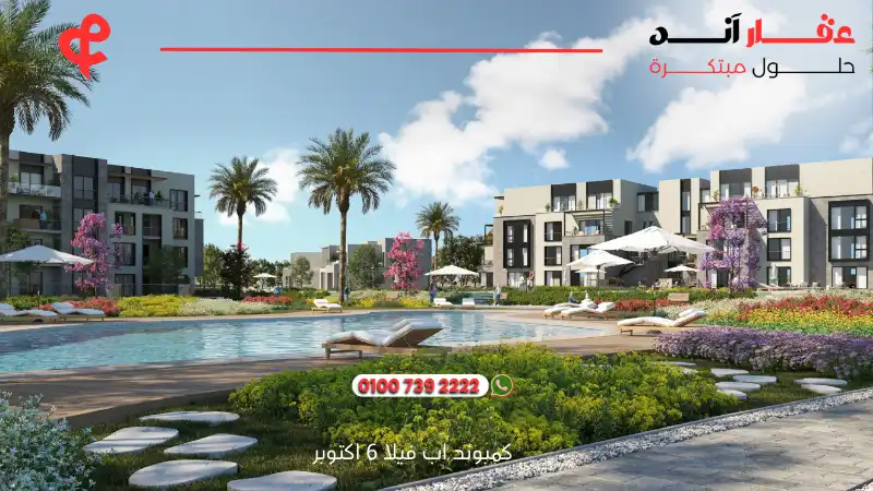 كمبوند اب فيلا 6 اكتوبر Upville October