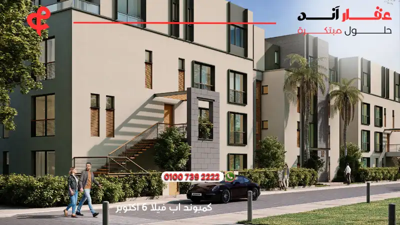 كمبوند اب فيلا 6 اكتوبر Upville October