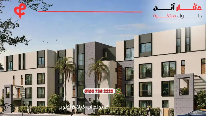 كمبوند اب فيلا 6 اكتوبر Upville October