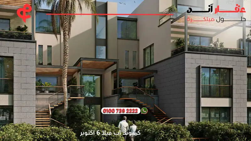 كمبوند اب فيلا 6 اكتوبر Upville October