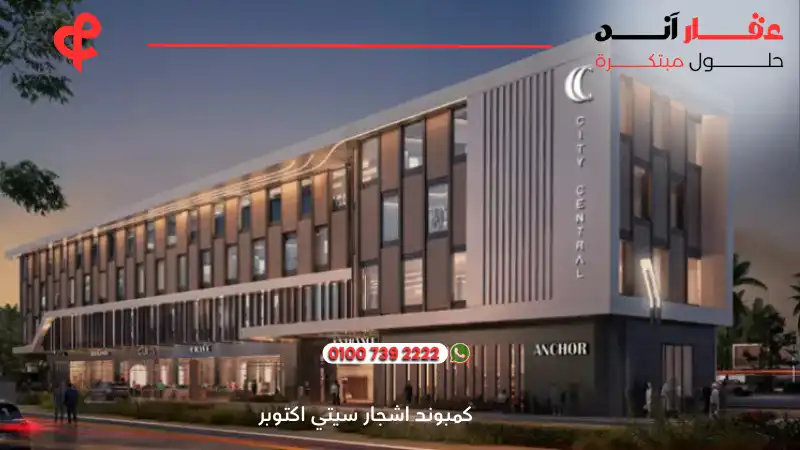 كمبوند اشجار سيتي اكتوبر Ashgar City