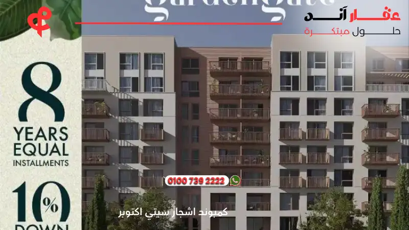 كمبوند اشجار سيتي اكتوبر Ashgar City