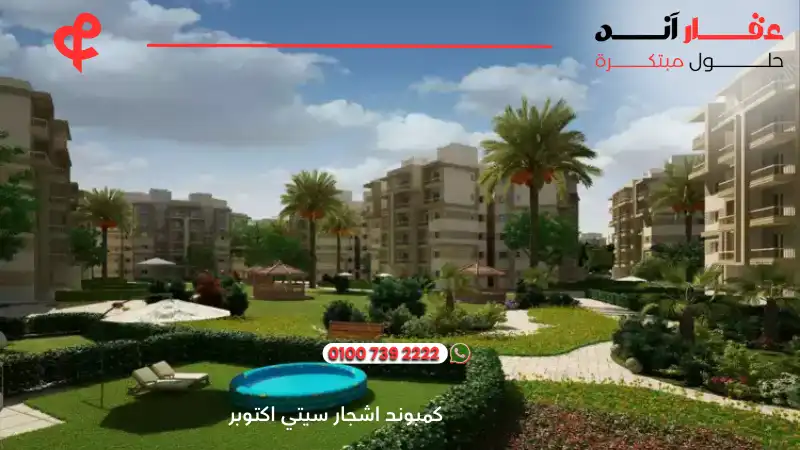 كمبوند اشجار سيتي اكتوبر Ashgar City