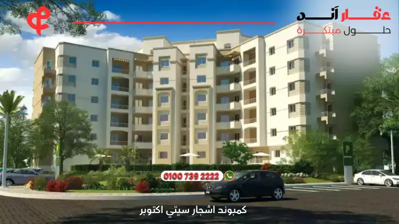 كمبوند اشجار سيتي اكتوبر Ashgar City