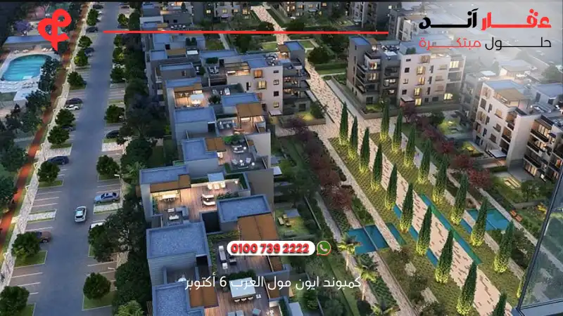 كمبوند ايون مول العرب 6 أكتوبر Aeon Compound Marakez
