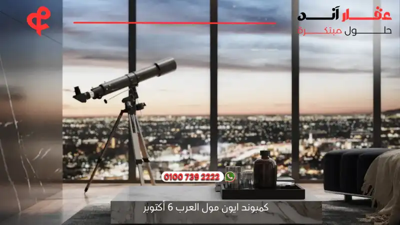 كمبوند ايون مول العرب 6 أكتوبر Aeon Compound Marakez