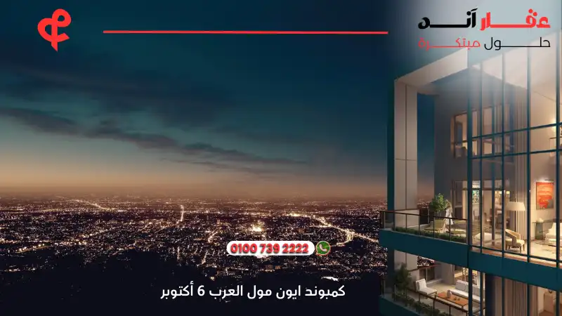 كمبوند ايون مول العرب 6 أكتوبر Aeon Compound Marakez