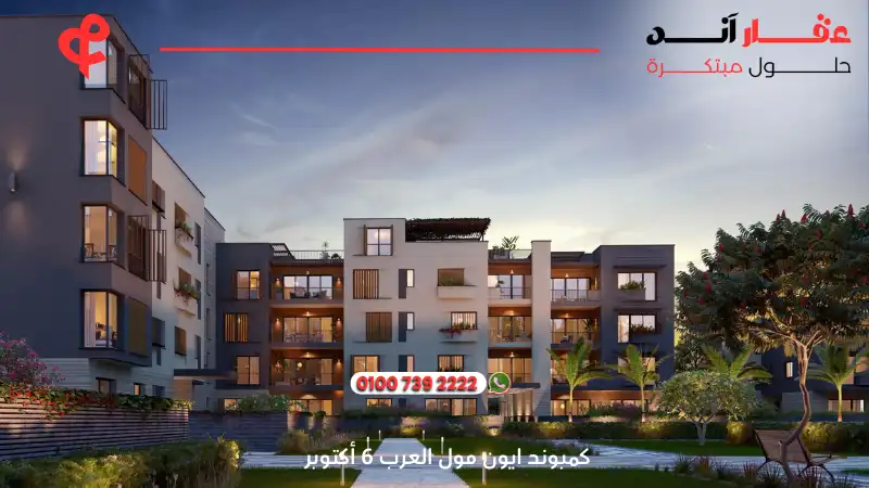كمبوند ايون مول العرب 6 أكتوبر Aeon Compound Marakez