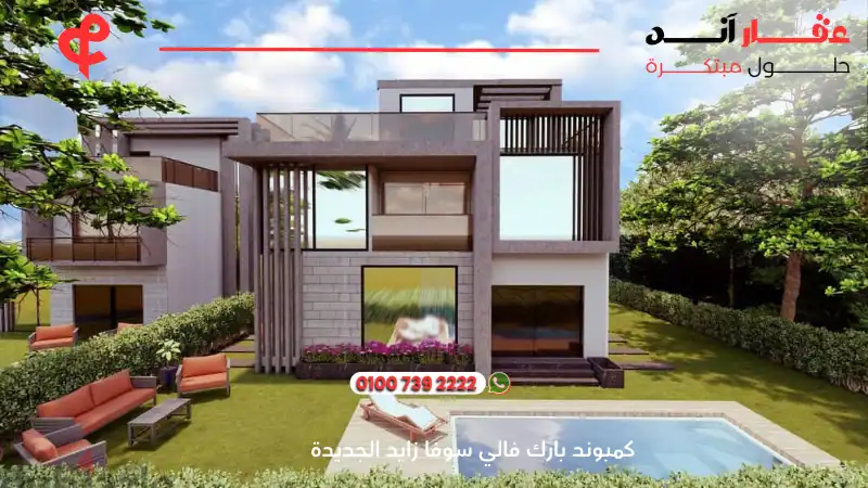 كمبوند بارك فالي سوفا زايد الجديدة