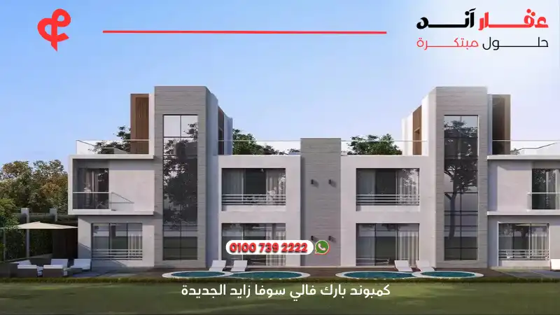 كمبوند بارك فالي سوفا زايد الجديدة