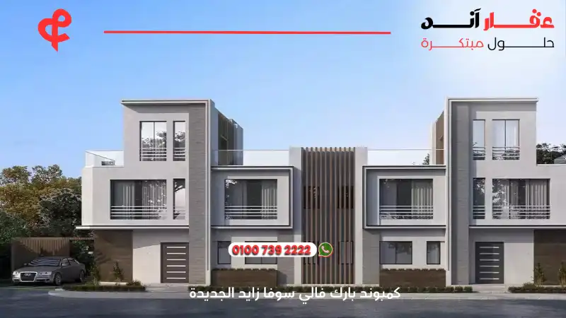 كمبوند بارك فالي سوفا زايد الجديدة