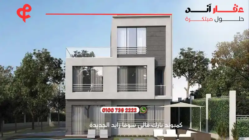 كمبوند بارك فالي سوفا زايد الجديدة