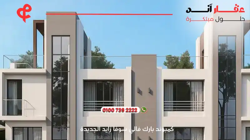 كمبوند بارك فالي سوفا زايد الجديدة