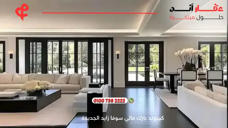 كمبوند بارك فالي سوفا زايد الجديدة