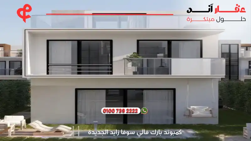 كمبوند بارك فالي سوفا زايد الجديدة