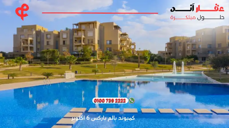 كمبوند بالم باركس 6 اكتوبر Palm Parks compound