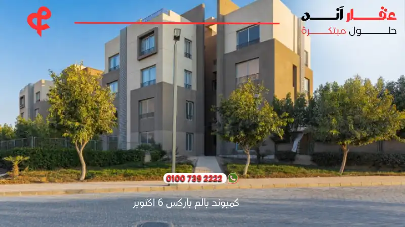 كمبوند بالم باركس 6 اكتوبر Palm Parks compound