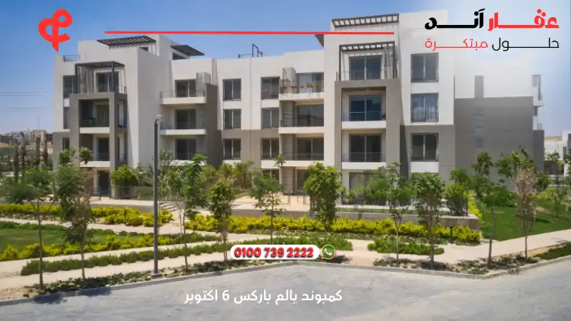 كمبوند بالم باركس 6 اكتوبر Palm Parks compound