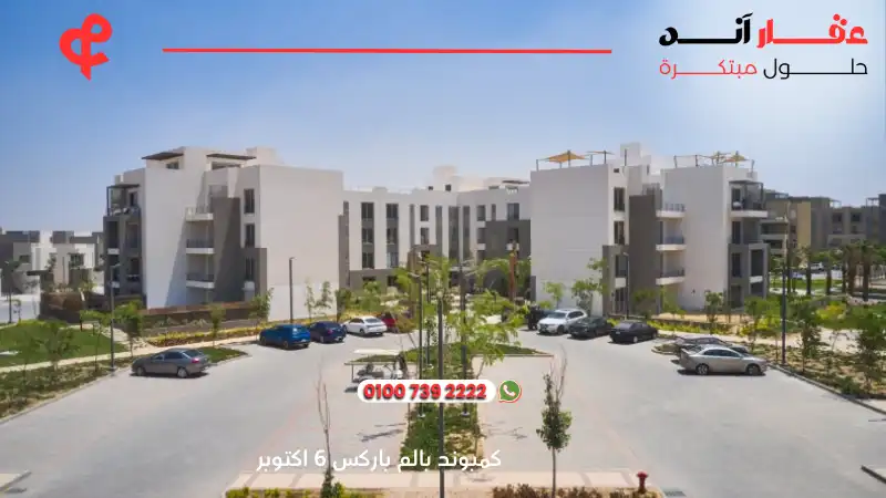 كمبوند بالم باركس 6 اكتوبر Palm Parks compound
