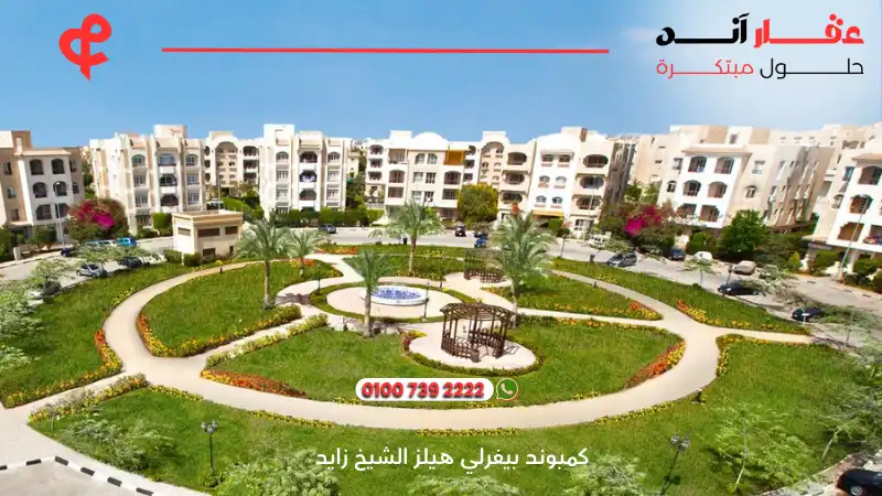 كمبوند بيفرلي هيلز الشيخ زايد Beverly Hills